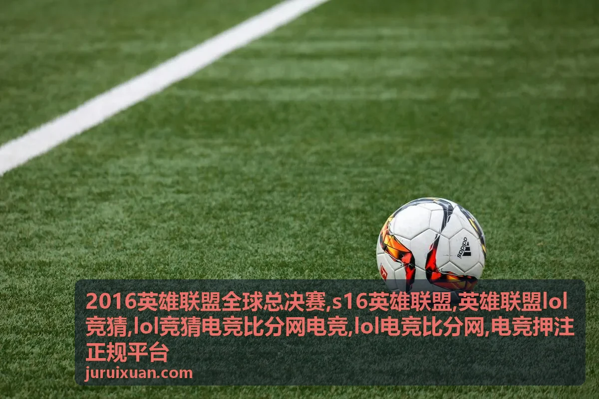 英雄联盟lol竞猜 赔率分析专题